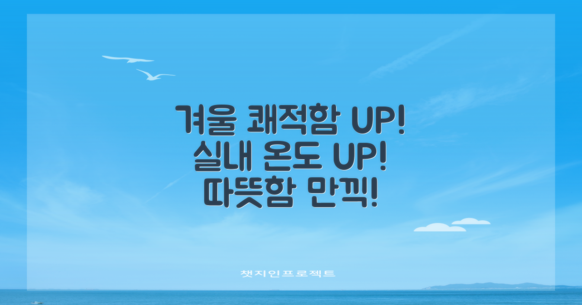 겨울철, 쾌적함 UP