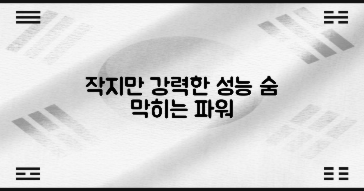 작지만 강력한 성능