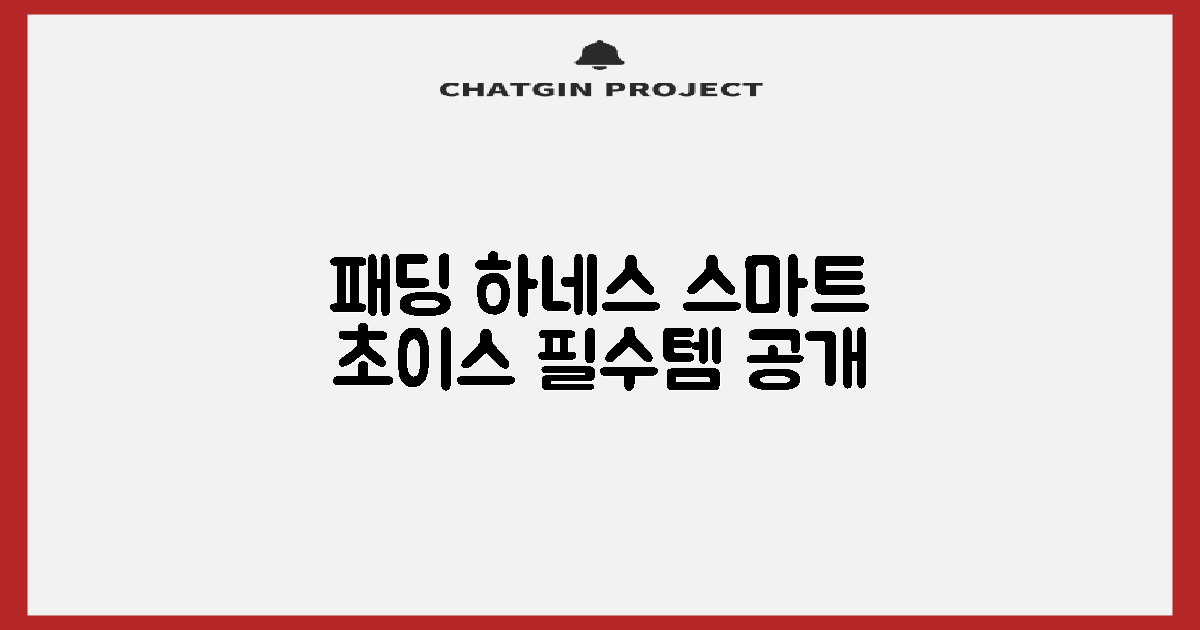 패딩 하네스, 똑똑하게 고르는 법?