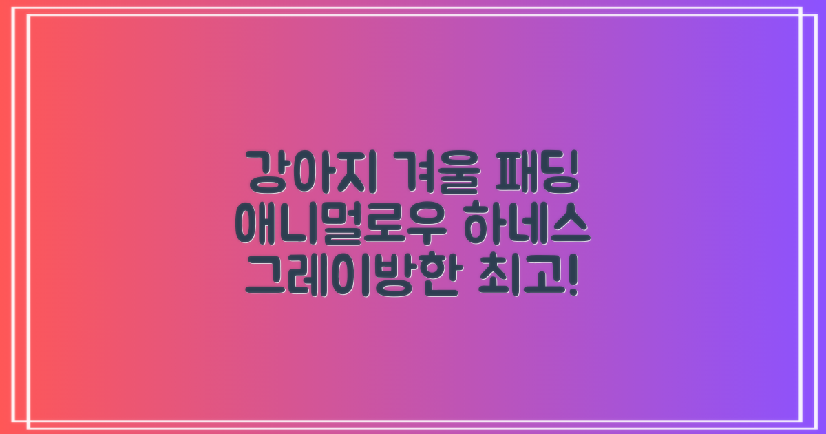 애니멀로우 강아지 하네스 겨울 패딩 방한복, 1개, 그레이 추천 리뷰