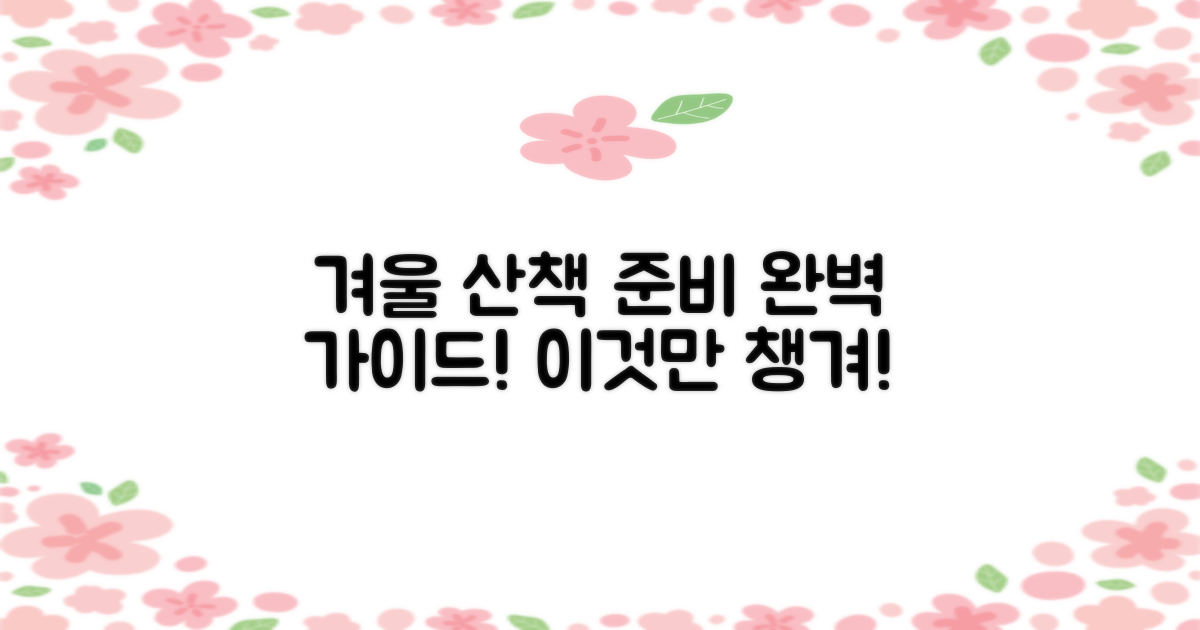 겨울 산책, 무엇으로 준비해야 할까?