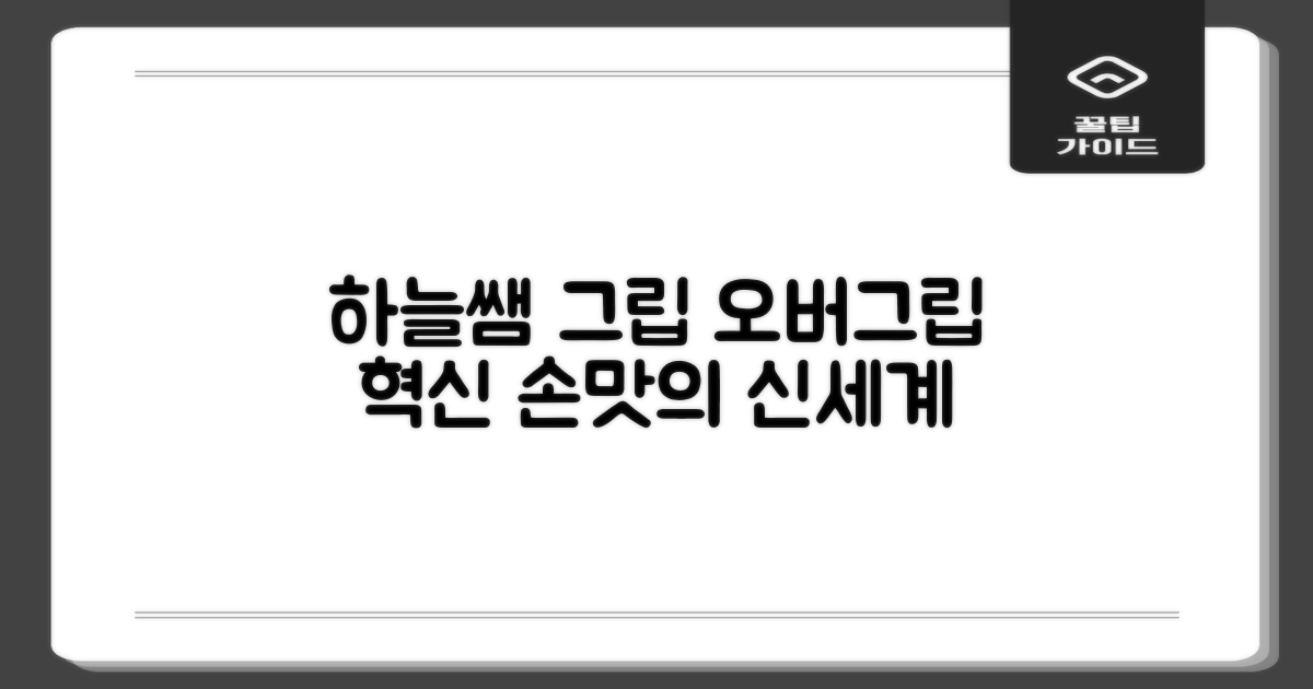 하늘쌤 오버그립: 그립감의 변화