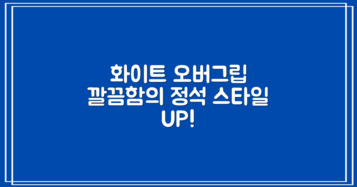 화이트 오버그립, 깔끔한 스타일