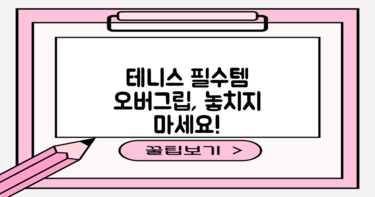 테니스 라켓, 오버그립 필수템