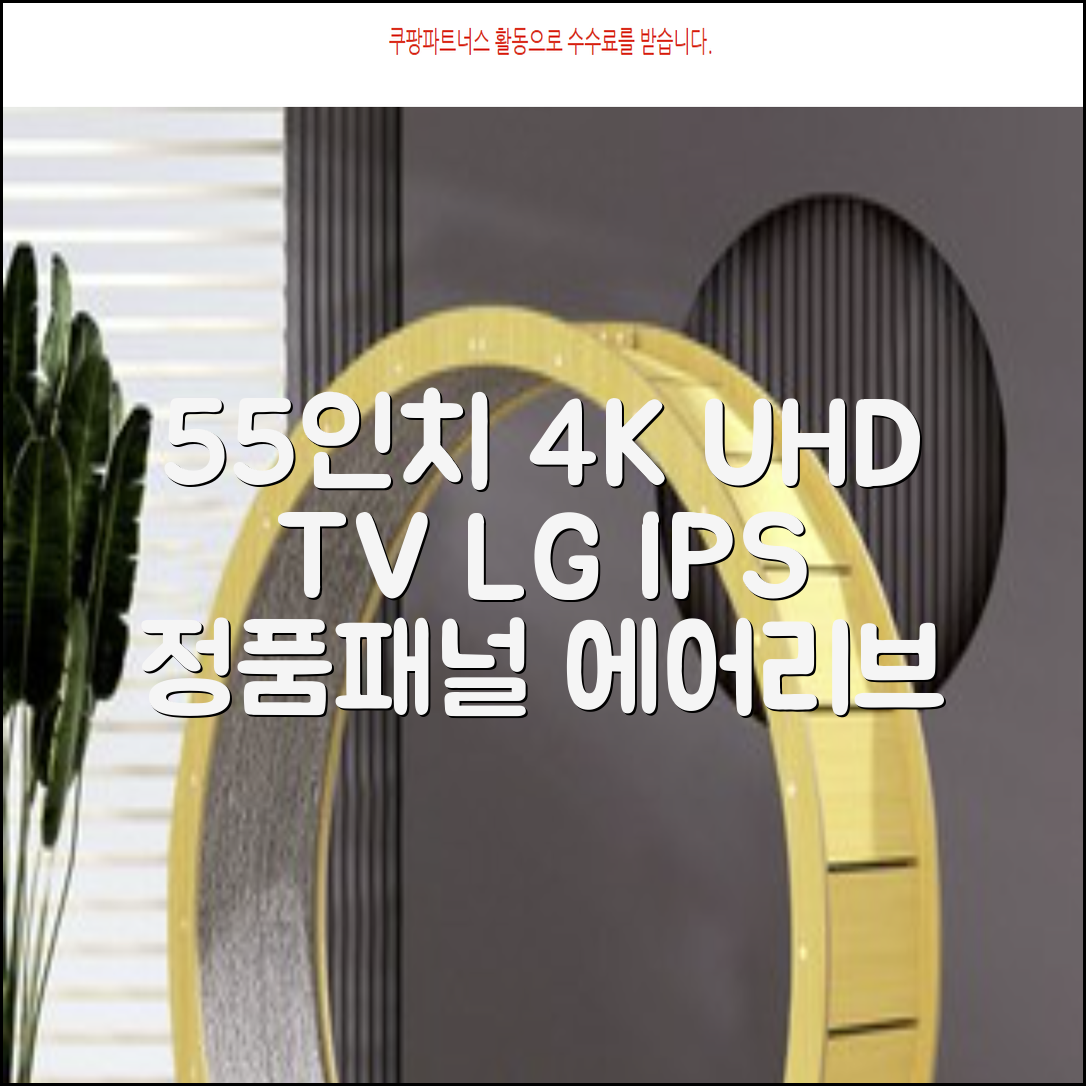 에어리브 LG IPS 정품패널 55인치 TV 4K LED UHD HDR10, AE550UHD, 고객직접설치, 스탠드형, 138cm(55인치) 추천 리뷰