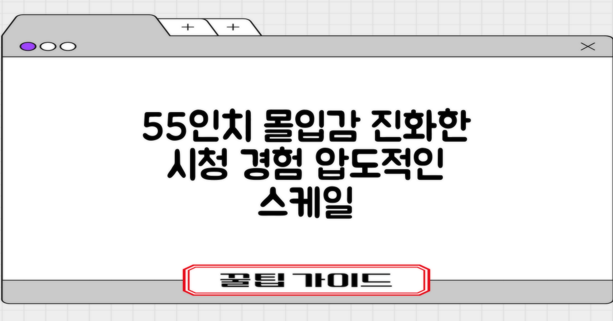 55인치, 몰입감의 진화
