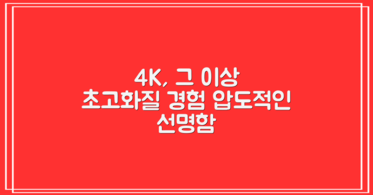 4K, 그 이상을 보다