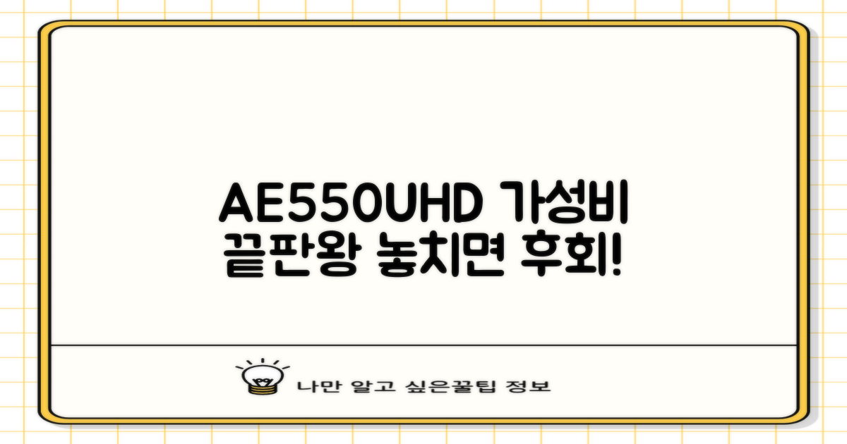 AE550UHD, 가성비의 재해석