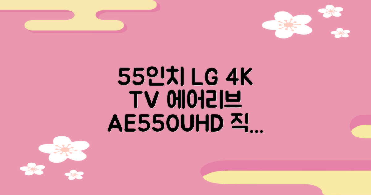 에어리브 LG IPS 정품패널 55인치 TV 4K LED UHD HDR10, AE550UHD, 고객직접설치, 스탠드형, 138cm(55인치) 추천 리뷰