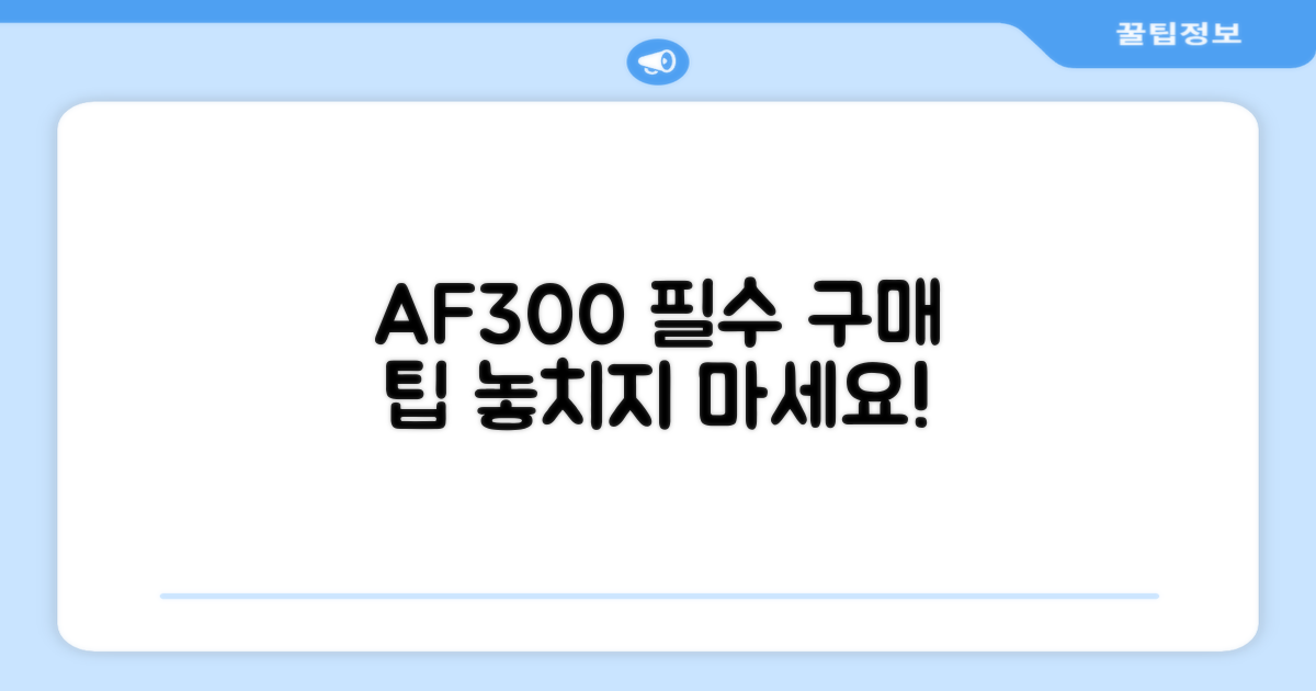 AF300, 구매 전 팁을 확인하세요
