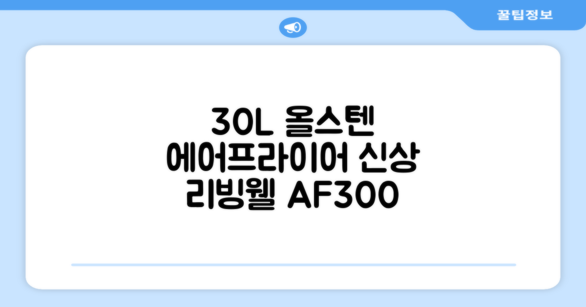 [최신형]리빙웰 30L 특대용량 신제품 올스텐 에어프라이어 AF300 추천 리뷰