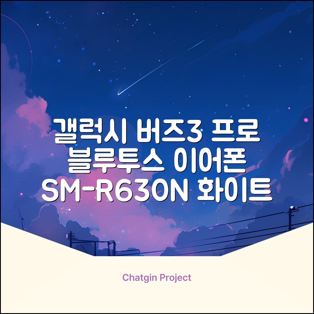 삼성전자 갤럭시 버즈3 프로 블루투스 이어폰, SM-R630N, 화이트 추천 리뷰