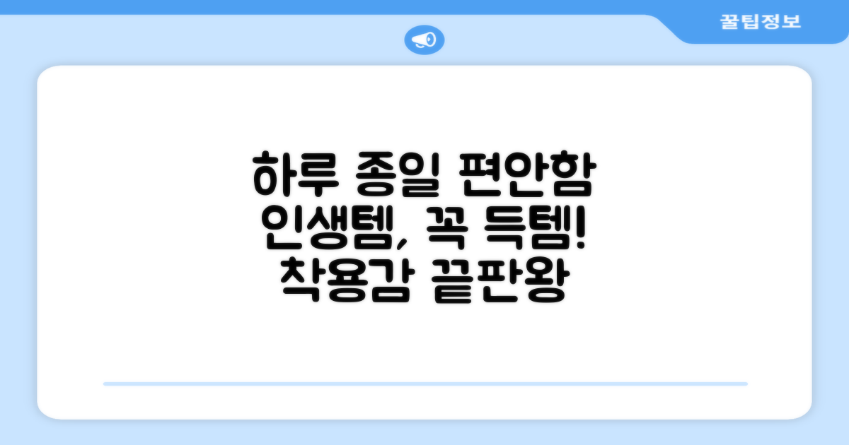 편안한 착용감, 하루 종일 함께