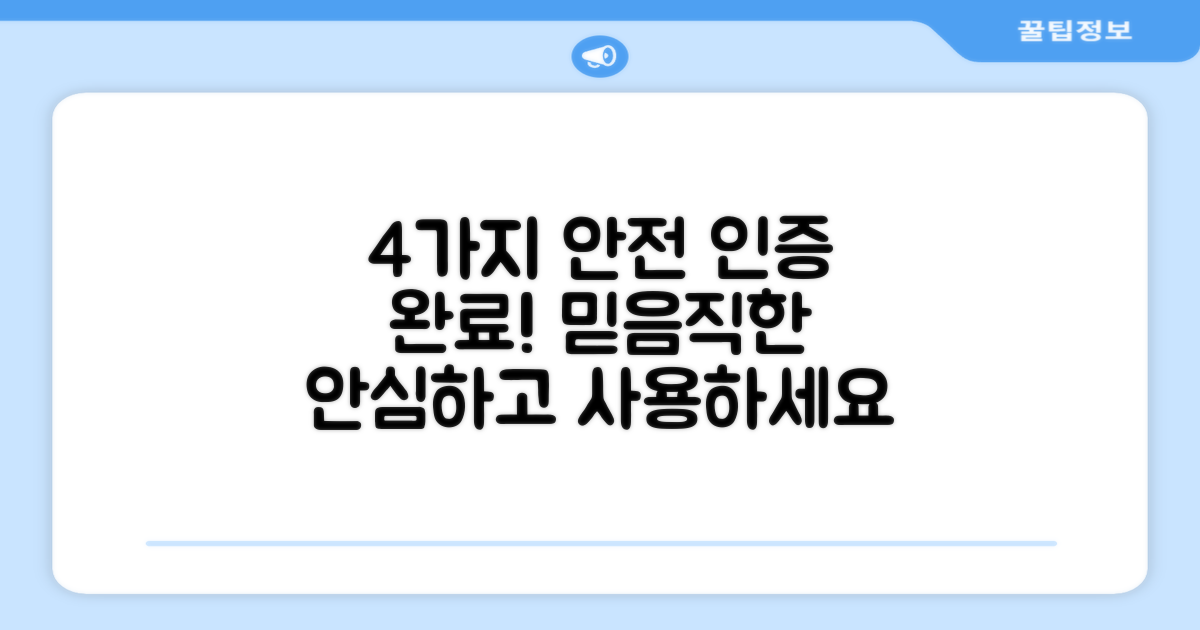 4가지 안전 인증 완료