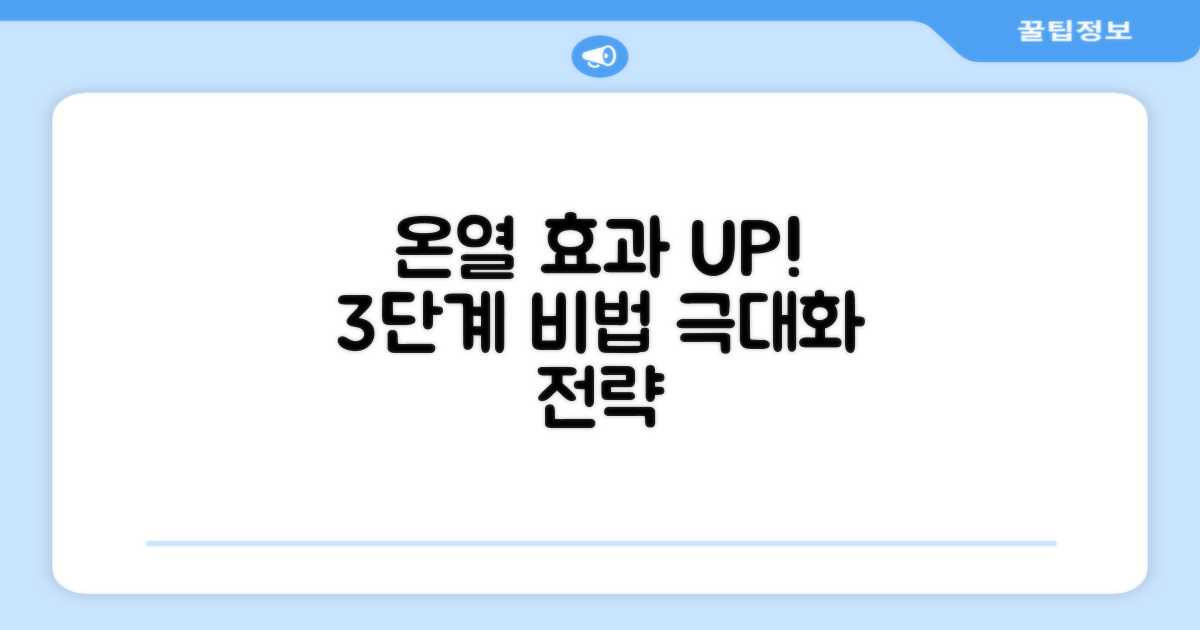 3단계 온열 효과 극대화