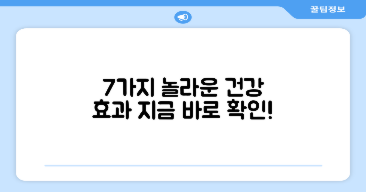 7가지 건강 효과 기대