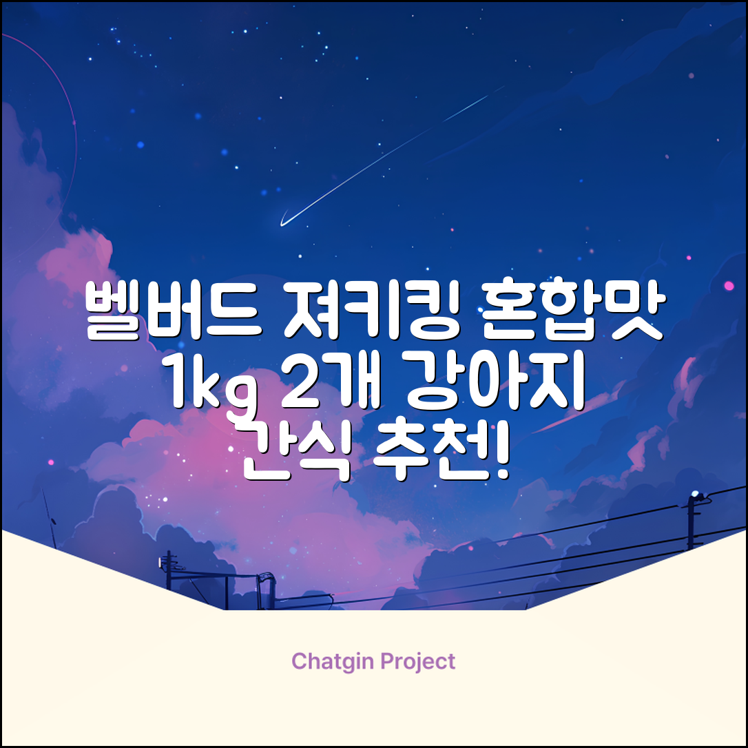 벨버드 져키킹 강아지 간식 S, 혼합맛(황태/연어/참치/오리/치즈), 1kg, 2개 추천 리뷰