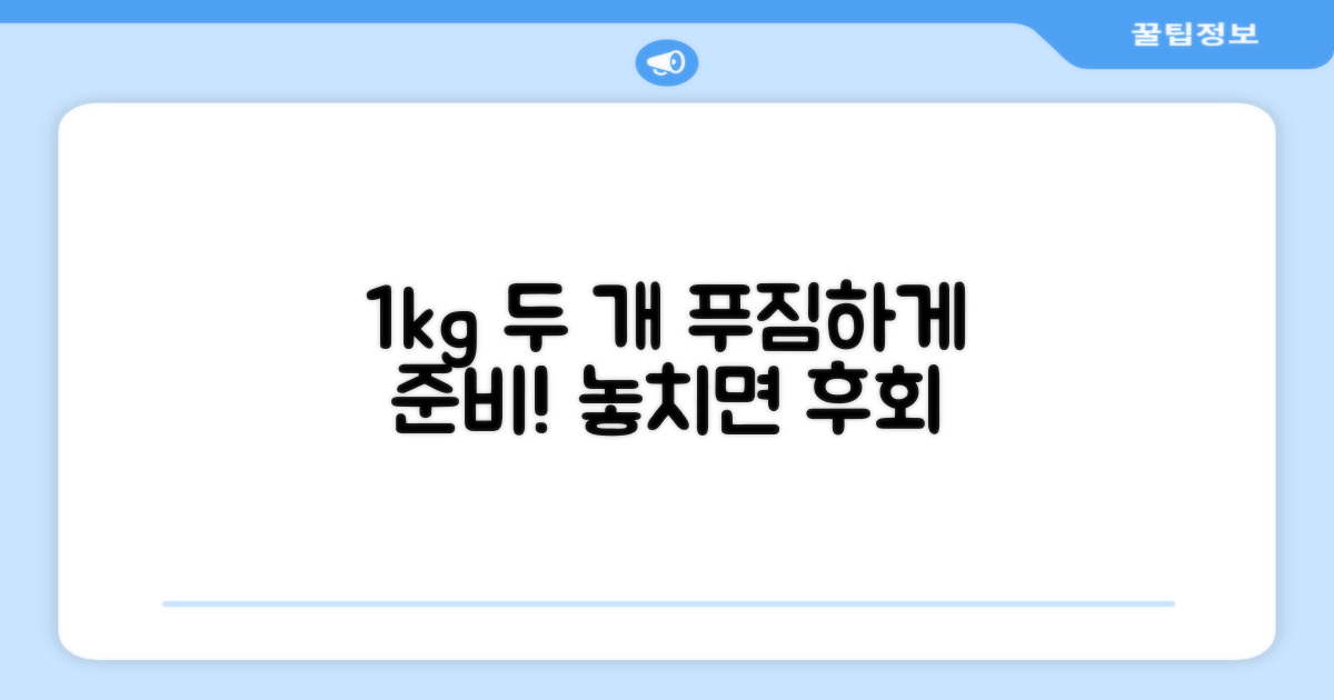 1kg 2개, 푸짐하게 준비하세요!