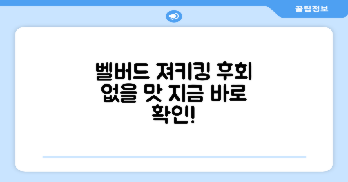 벨버드 져키킹, 후회 없을 거예요!