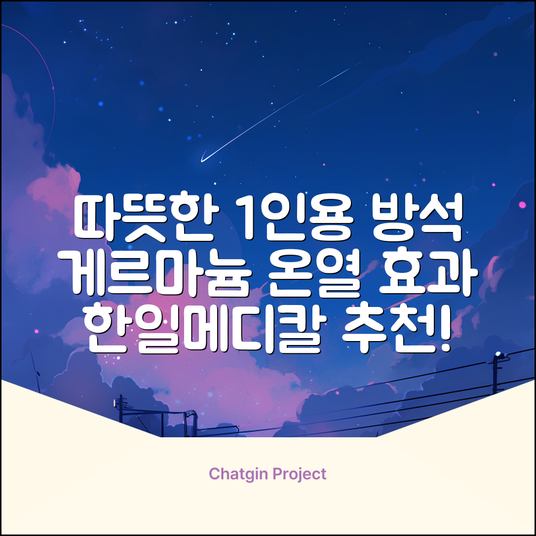 한일메디칼 GERMANIUM 게르마늄 온열 건강방석, 1인용 48X48mm, 1개 추천 리뷰