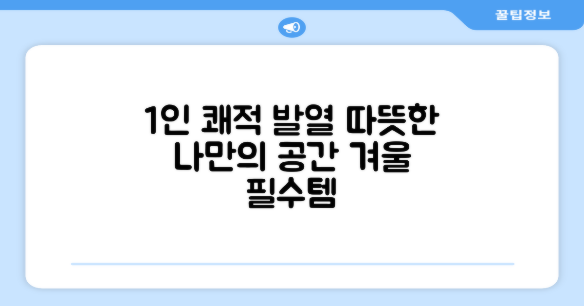 1인용 쾌적 발열