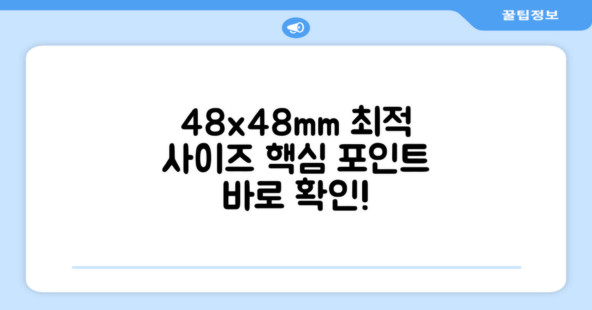 48x48mm 최적 사이즈