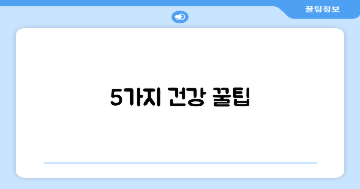 5가지 건강 관리 팁