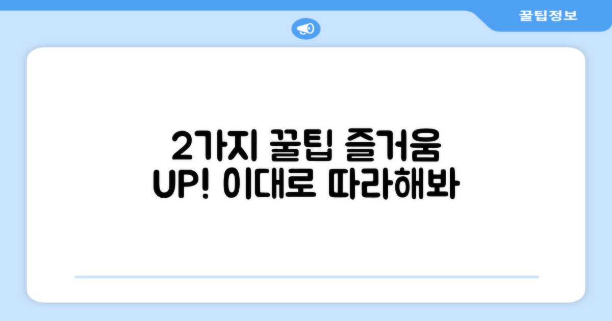 2가지 즐기는 법
