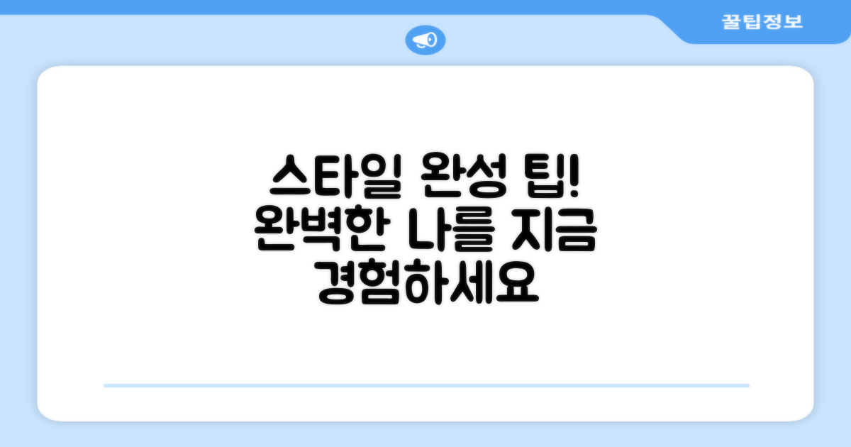 완벽한 스타일을 완성하세요!