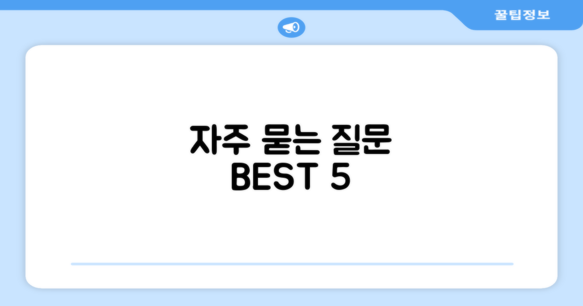 자주 묻는 질문