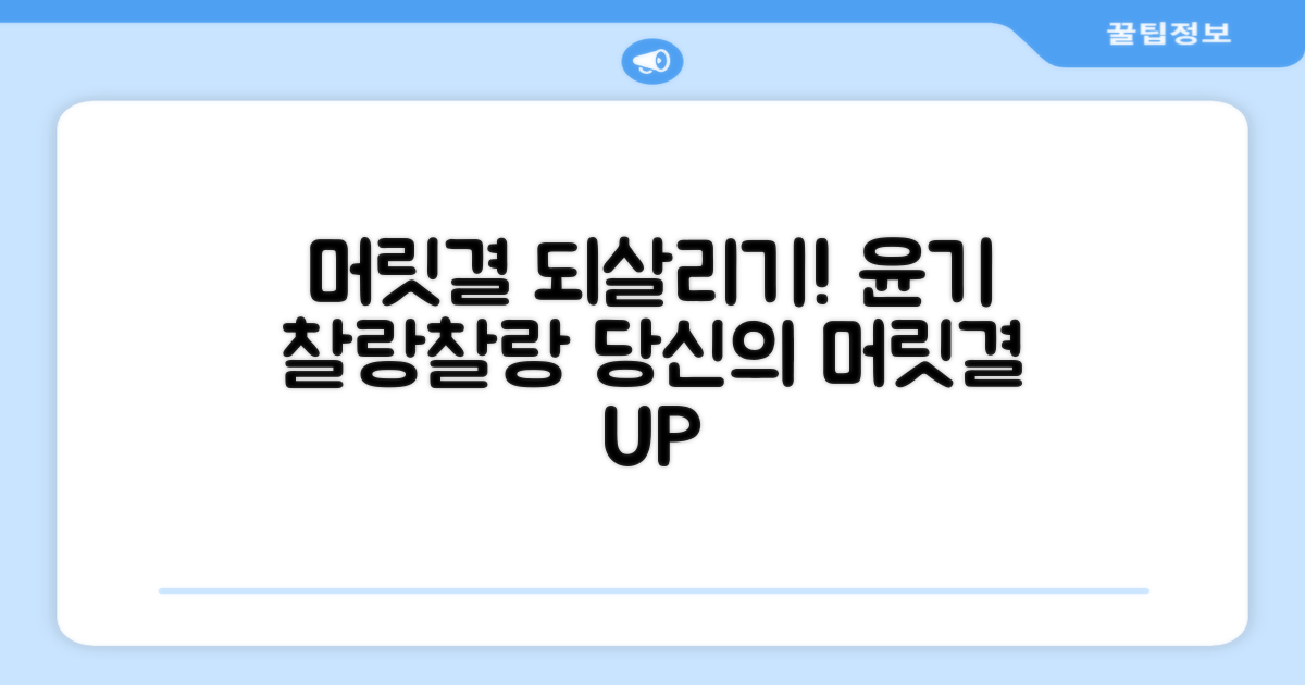 당신의 머릿결을 살리세요!