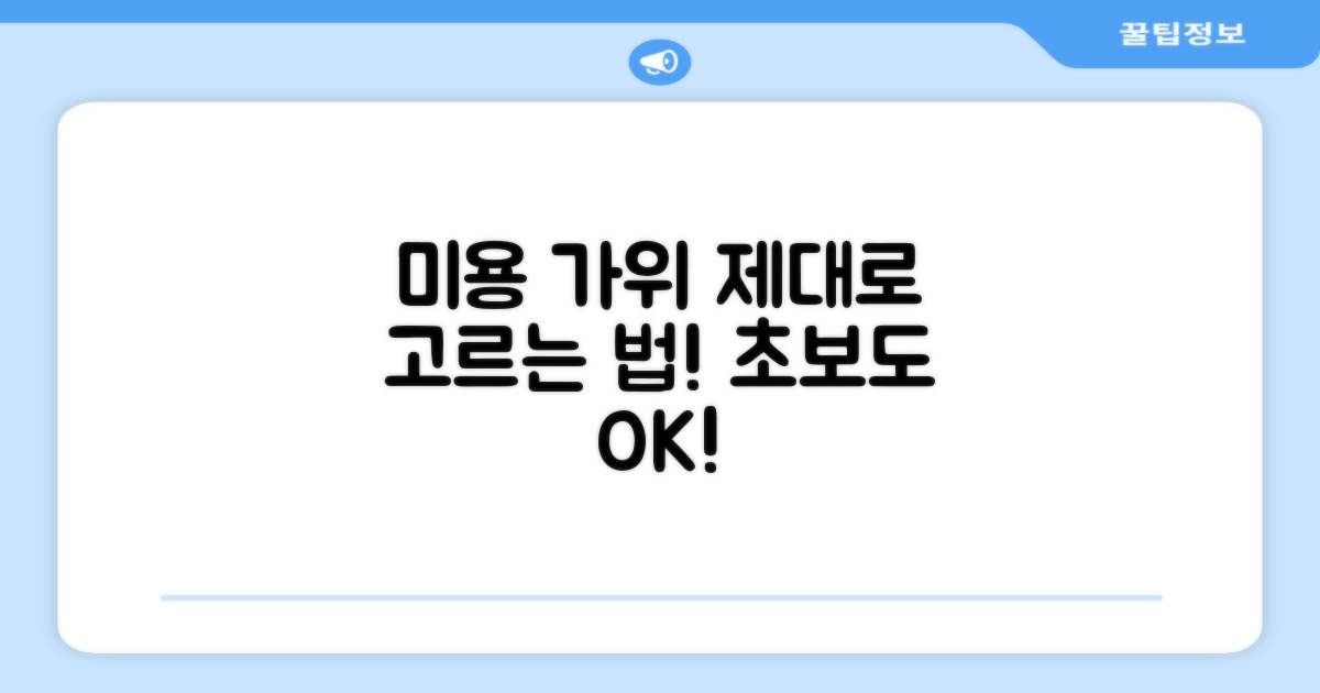 미용 가위, 제대로 고르세요!
