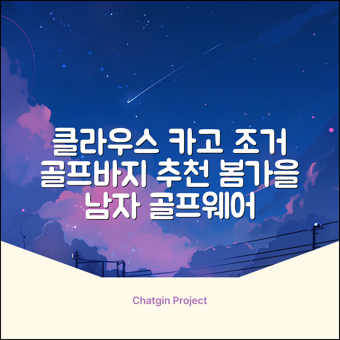 클라우스 카고 조거 남성 골프바지 봄 가을용 남자 골프웨어 추천 리뷰