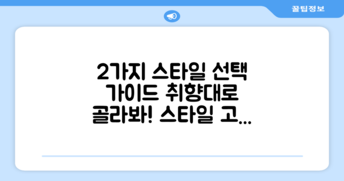 2가지 스타일 선택 가이드