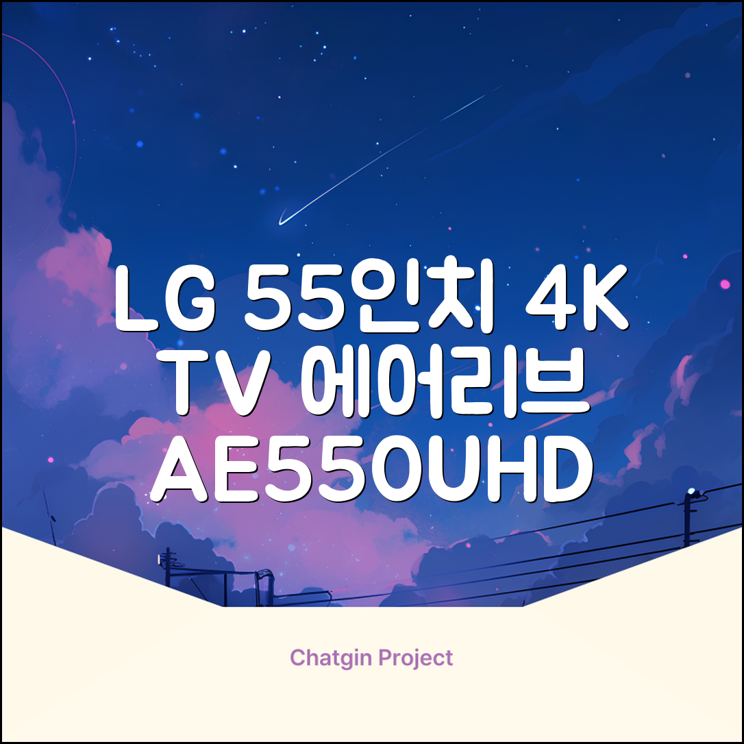 에어리브 LG IPS 정품패널 55인치 TV 4K LED UHD HDR10, AE550UHD, 고객직접설치, 스탠드형, 138cm(55인치) 추천 리뷰