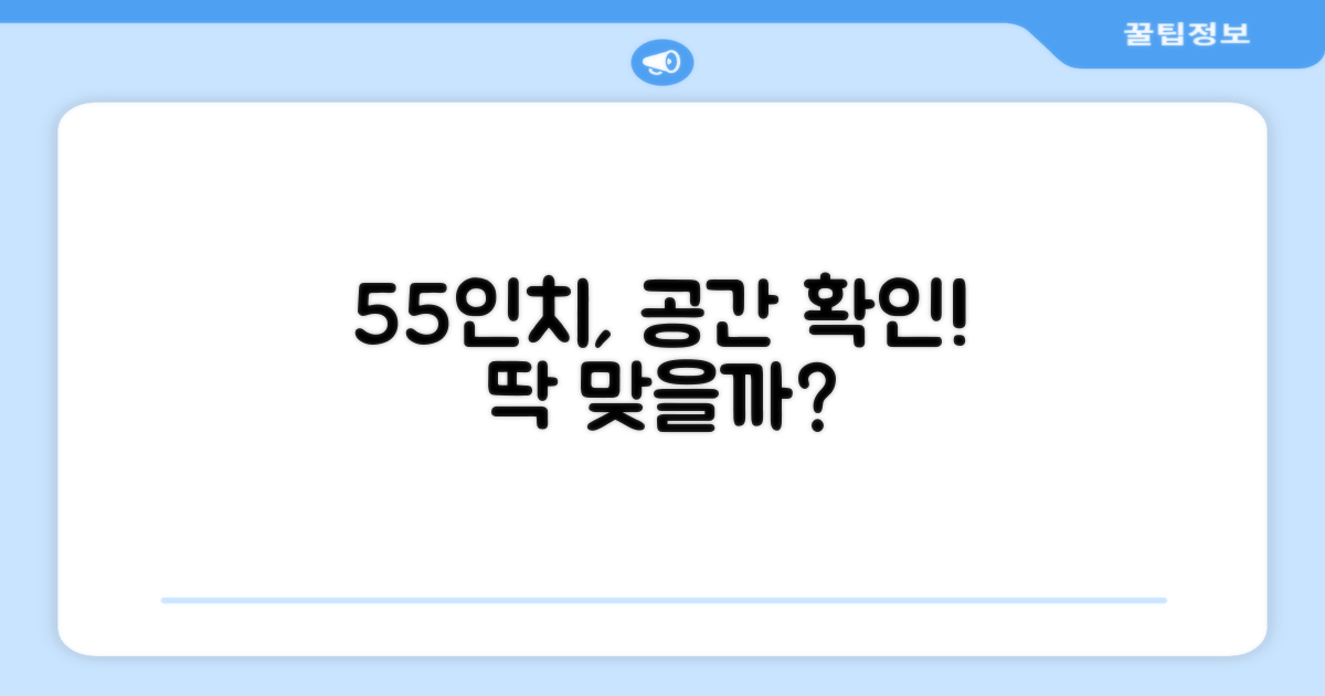 55인치, 내 공간에 맞을까?