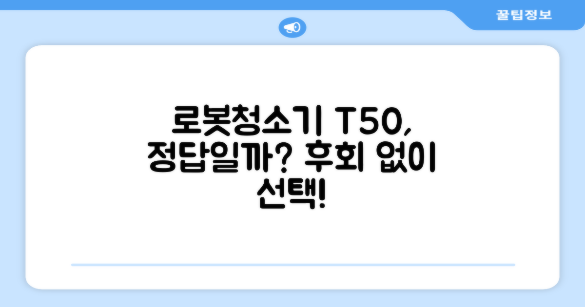 로봇청소기, T50이 정답일까?
