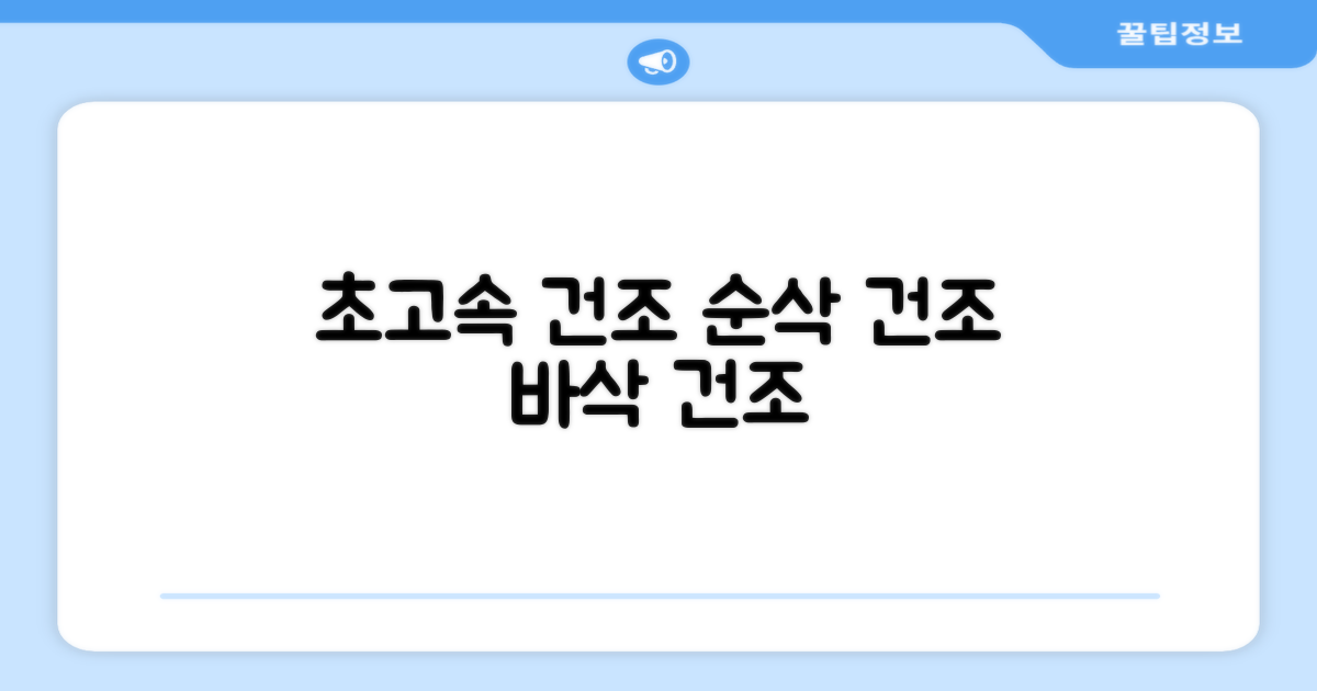 초고속 건조를 느껴보세요