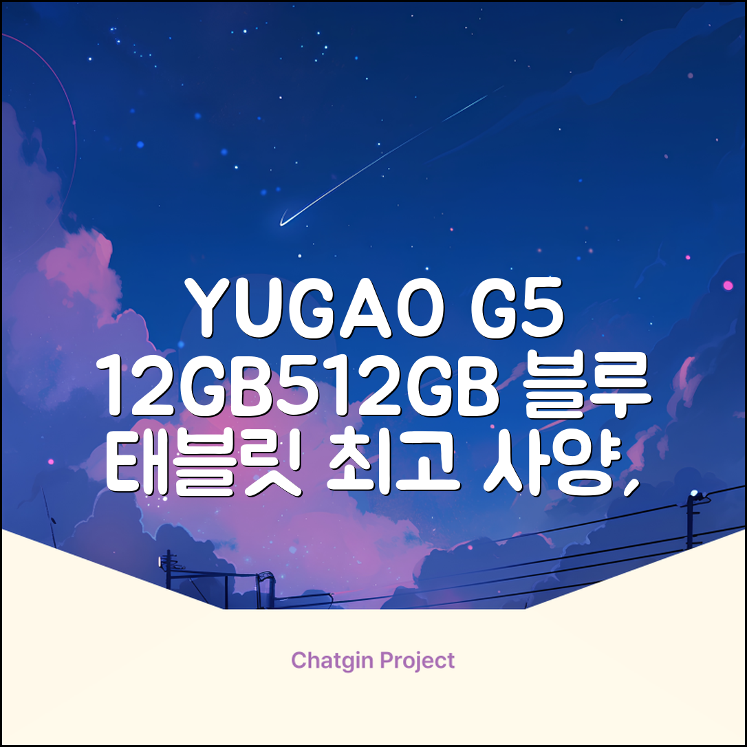 YUGAO G5 12GB+512GB 한국어+마우스+키보드+스타일러스 펜+이어폰+보호 필름 블루 태블릿, Wi-Fi+Cellular, 파란색, 512GB 추천 리뷰