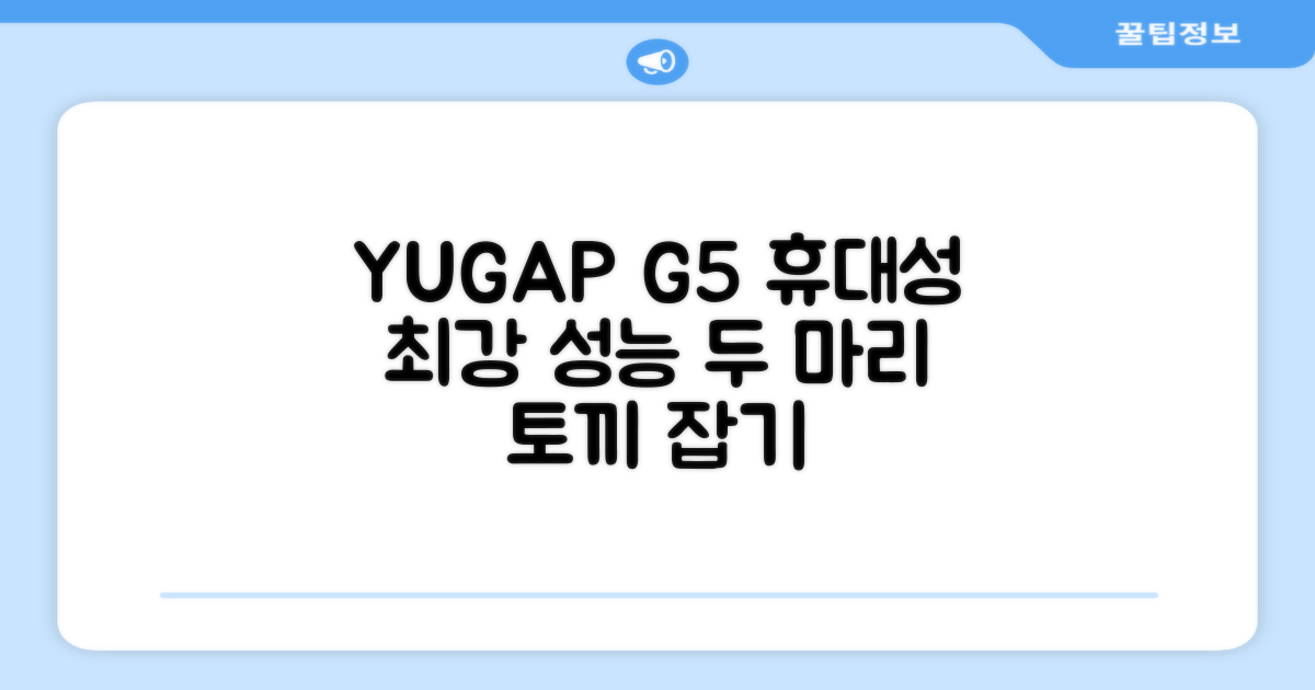 YUGAO G5, 휴대성과 성능 두 마리 토끼 잡기