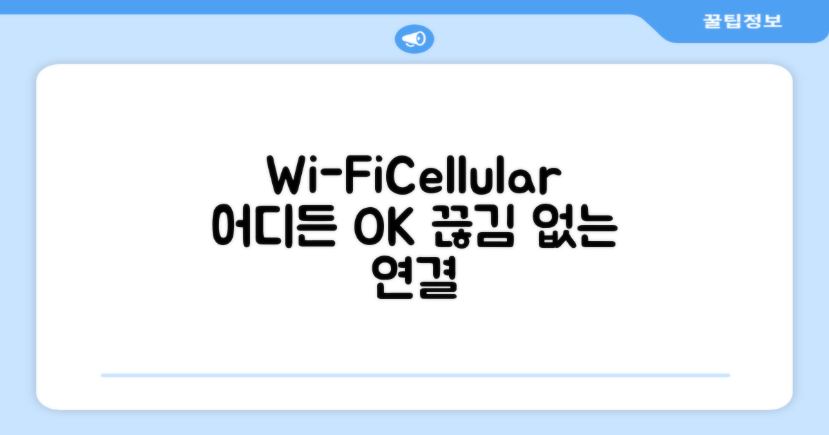 Wi-Fi+Cellular, 어디서든 끊김 없는 연결