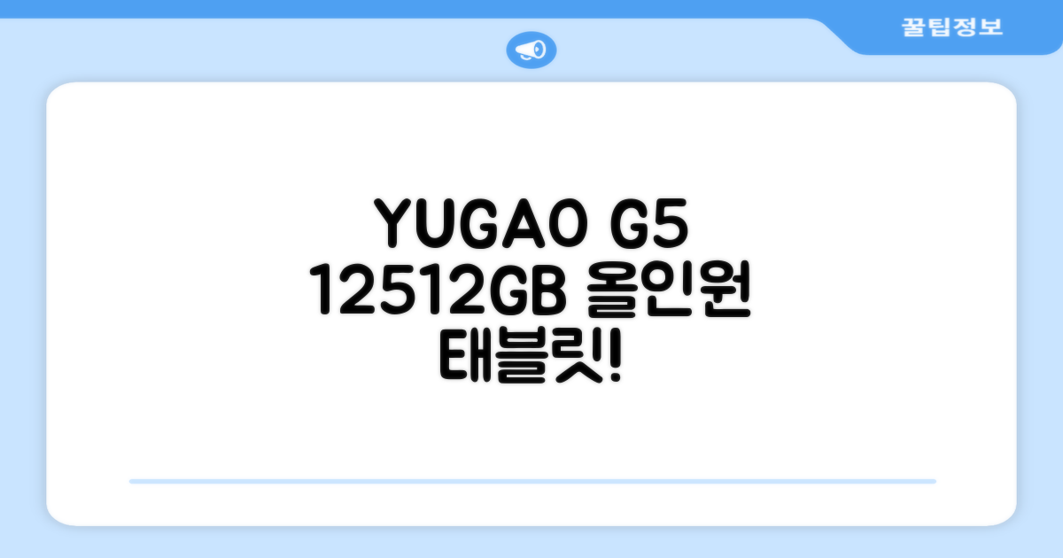 YUGAO G5 12GB+512GB 한국어+마우스+키보드+스타일러스 펜+이어폰+보호 필름 블루 태블릿, Wi-Fi+Cellular, 파란색, 512GB 추천 리뷰