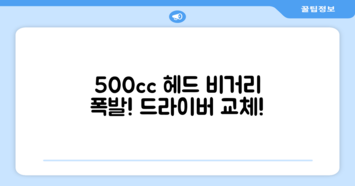 500cc 헤드, 비거리를 늘리세요!
