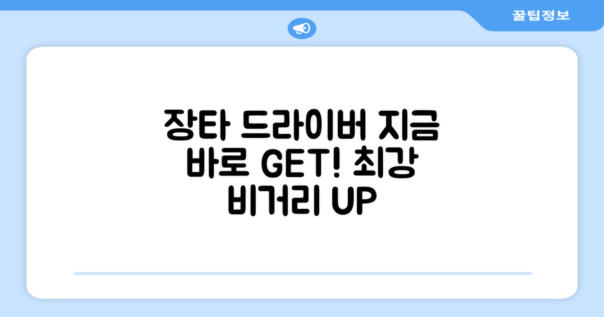 장타 드라이버, 지금 바로 만나보세요!