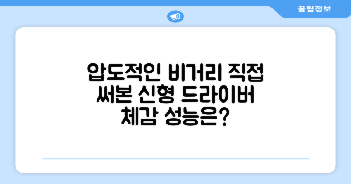 신형 드라이버, 직접 경험하세요!