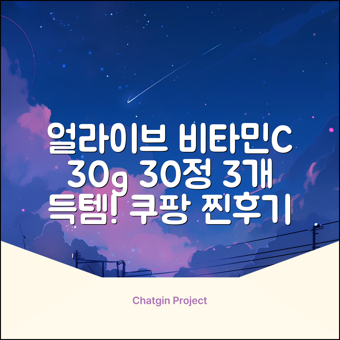 얼라이브 지속성 비타민c 30g, 30정, 3개 추천 리뷰