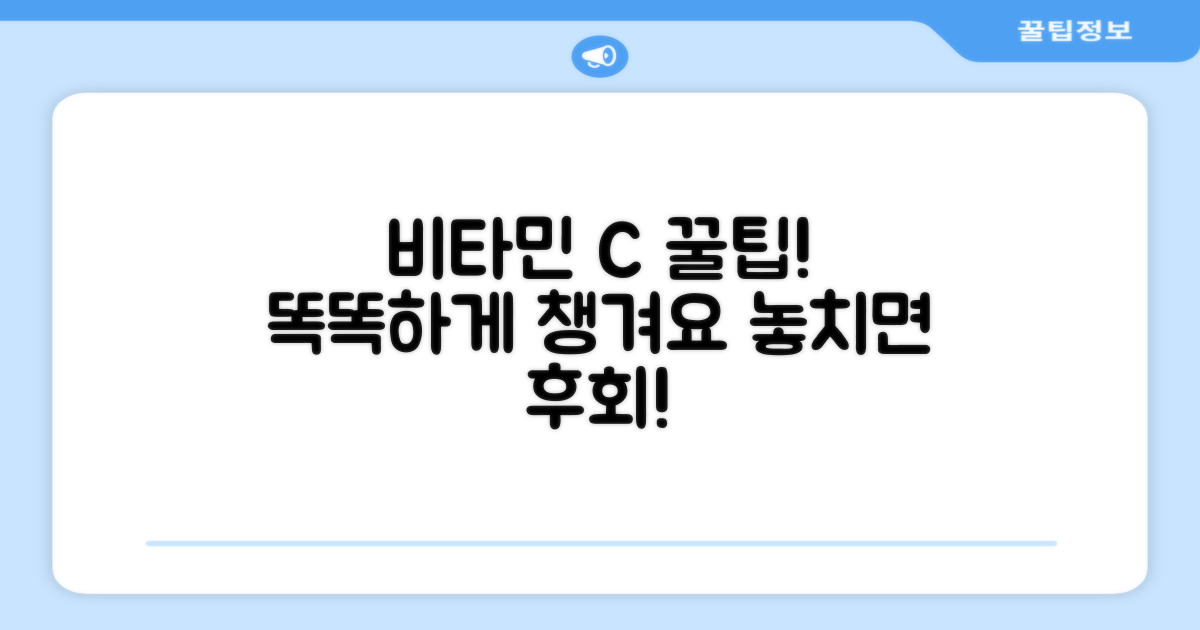 비타민C, 똑똑하게 챙기세요!