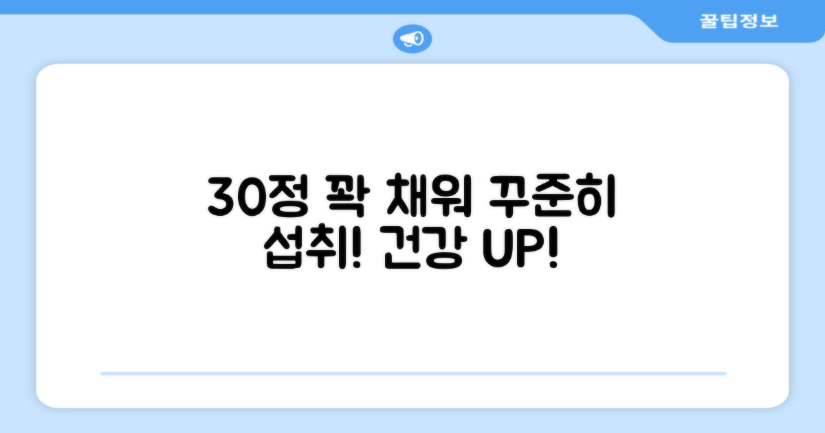 30정, 꾸준히 섭취하세요!