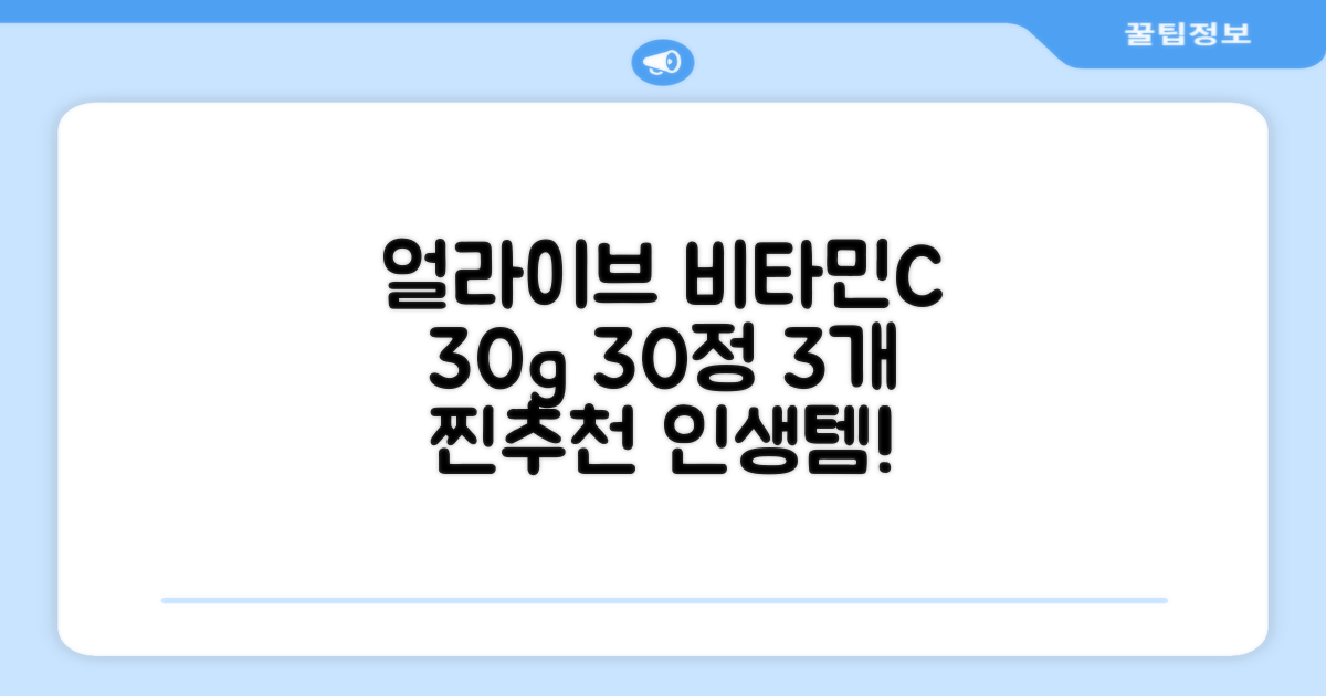 얼라이브 지속성 비타민c 30g, 30정, 3개 추천 리뷰