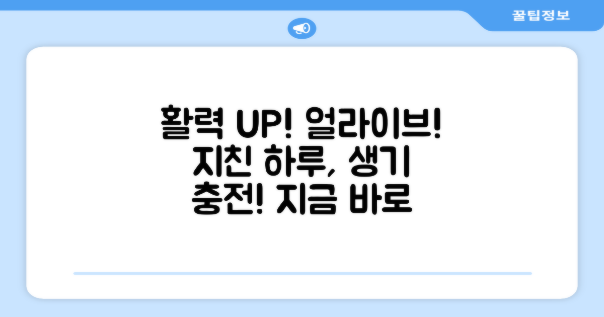 얼라이브로 활력 되찾으세요!